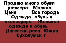 Продаю много обуви 40 размера  (Москва) › Цена ­ 300 - Все города Одежда, обувь и аксессуары » Женская одежда и обувь   . Дагестан респ.,Южно-Сухокумск г.